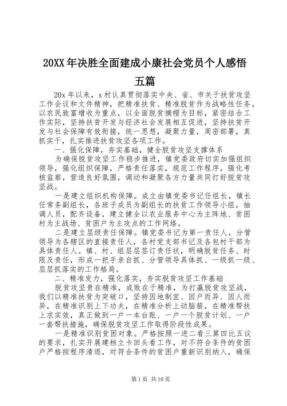 2024年决胜全面建成小康社会党员个人感悟五篇_第1页