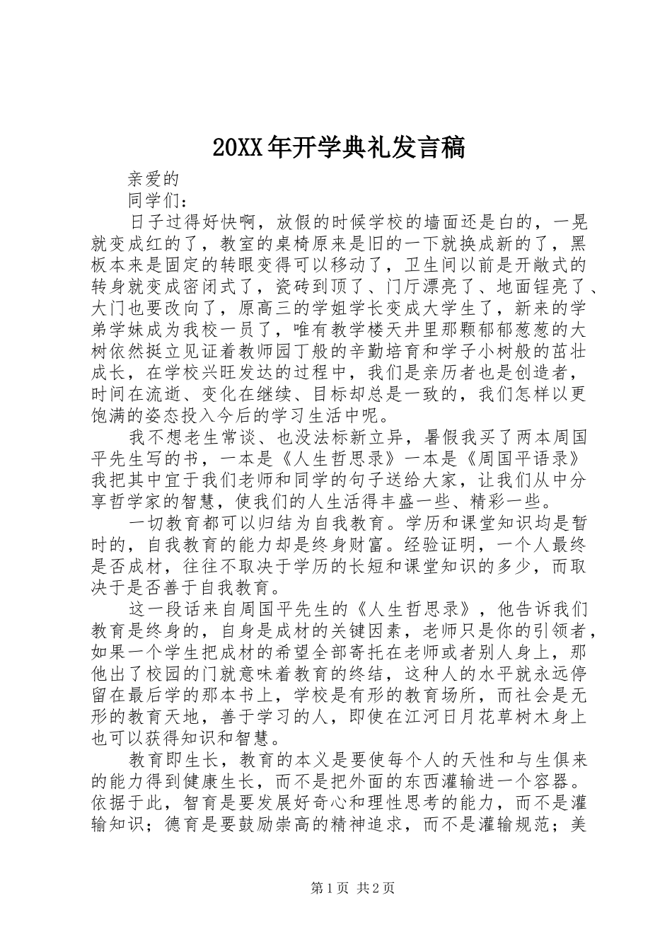 2024年开学典礼讲话稿_第1页