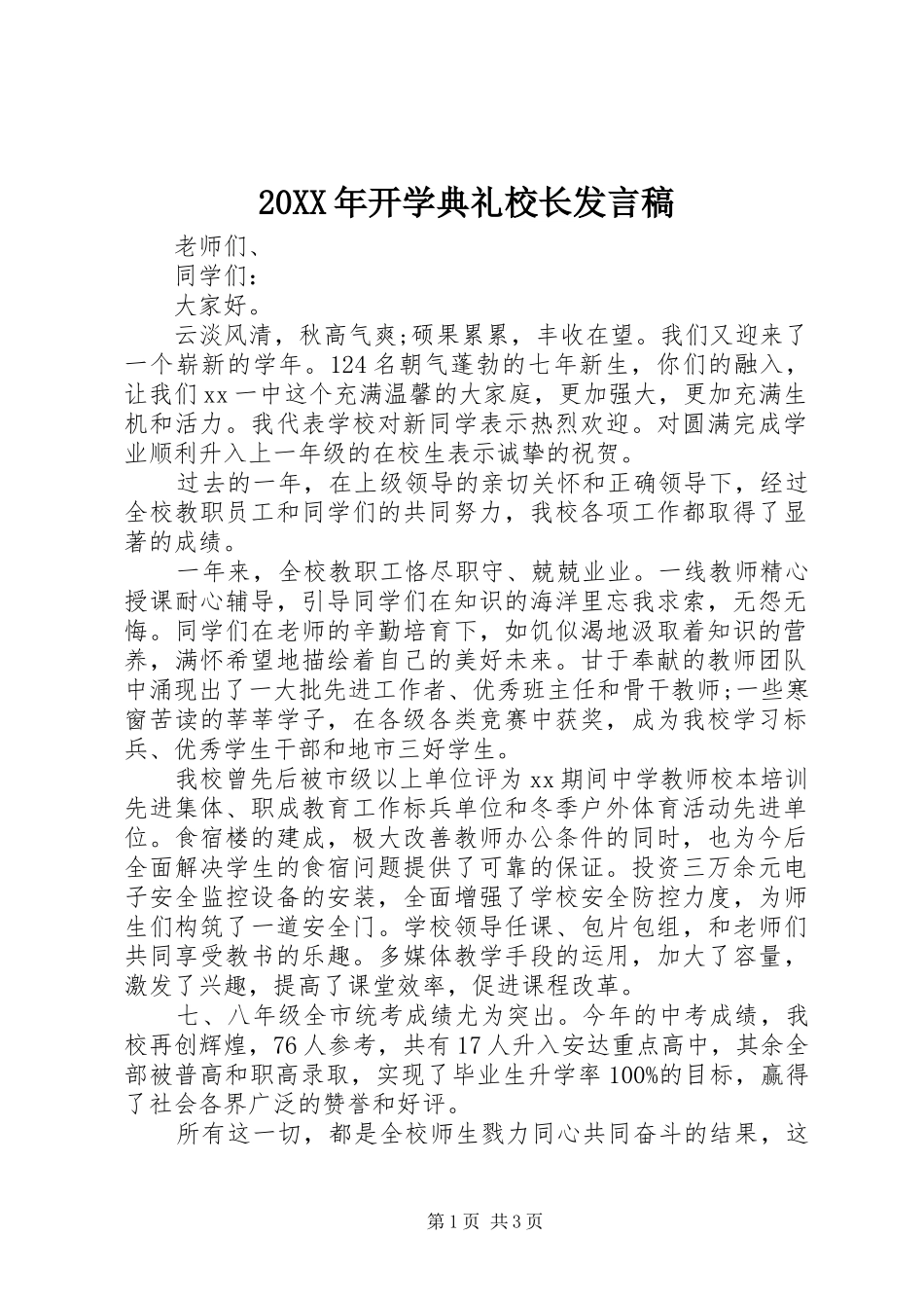 2024年开学典礼校长讲话稿_第1页