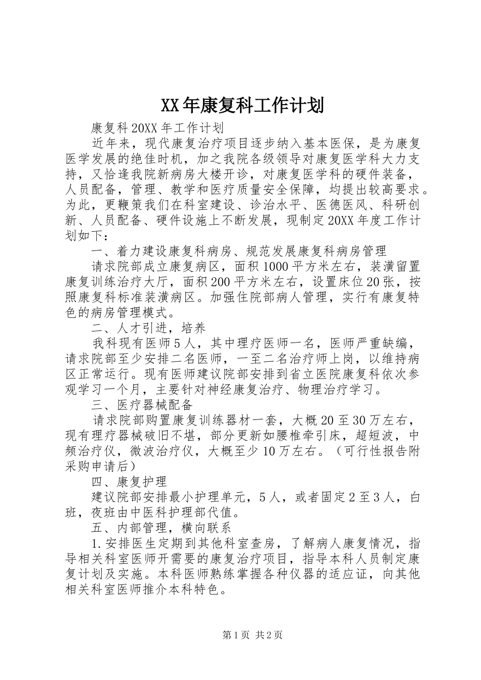 2024年康复科工作计划_第1页