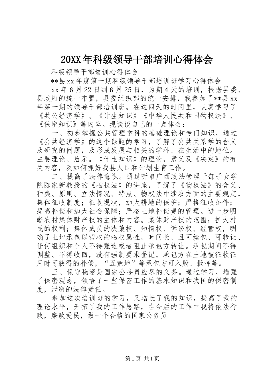 2024年科级领导干部培训心得体会_第1页