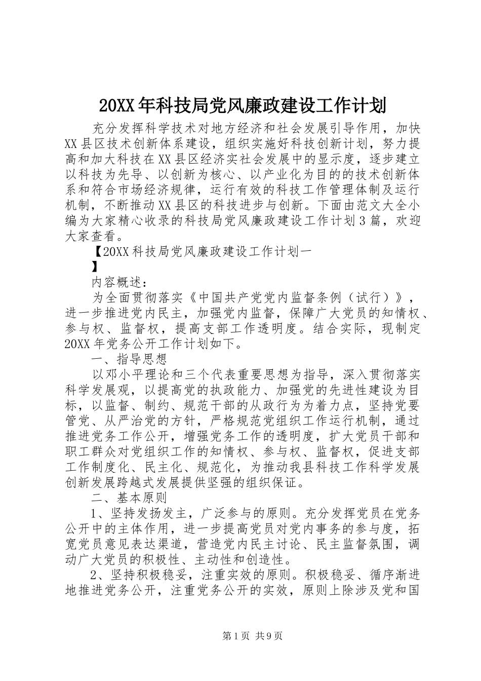 2024年科技局党风廉政建设工作计划_第1页