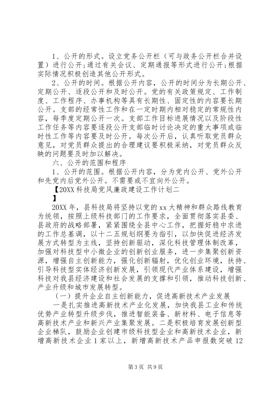 2024年科技局党风廉政建设工作计划_第3页
