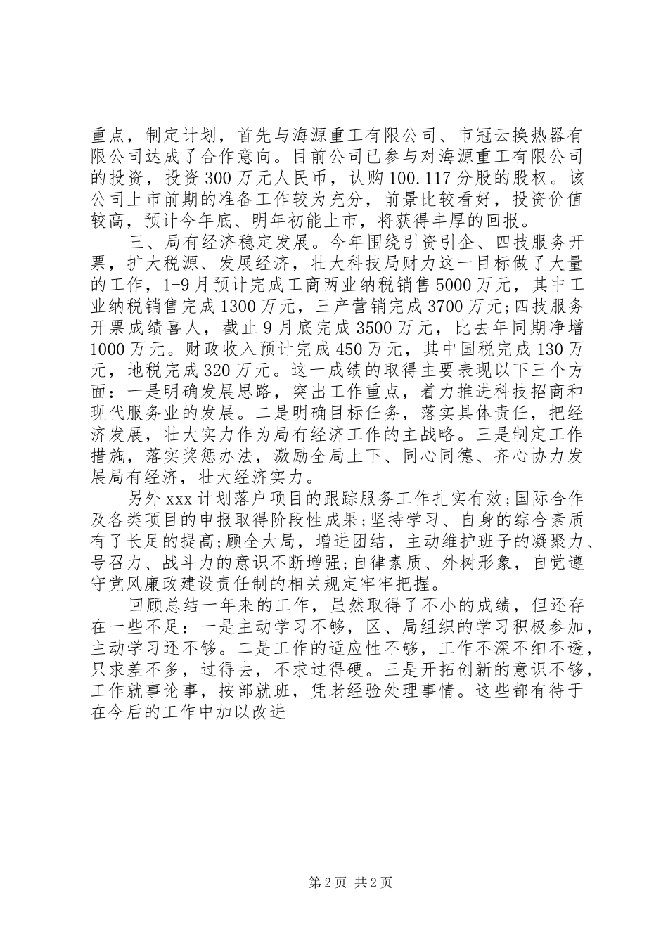 2024年科技局副局长述职述廉报告范文_第2页