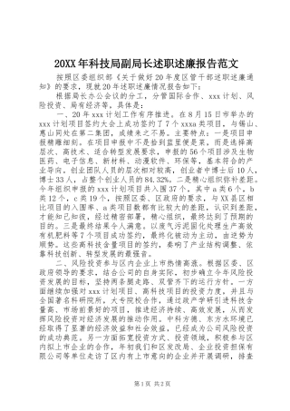 2024年科技局副局长述职述廉报告范文