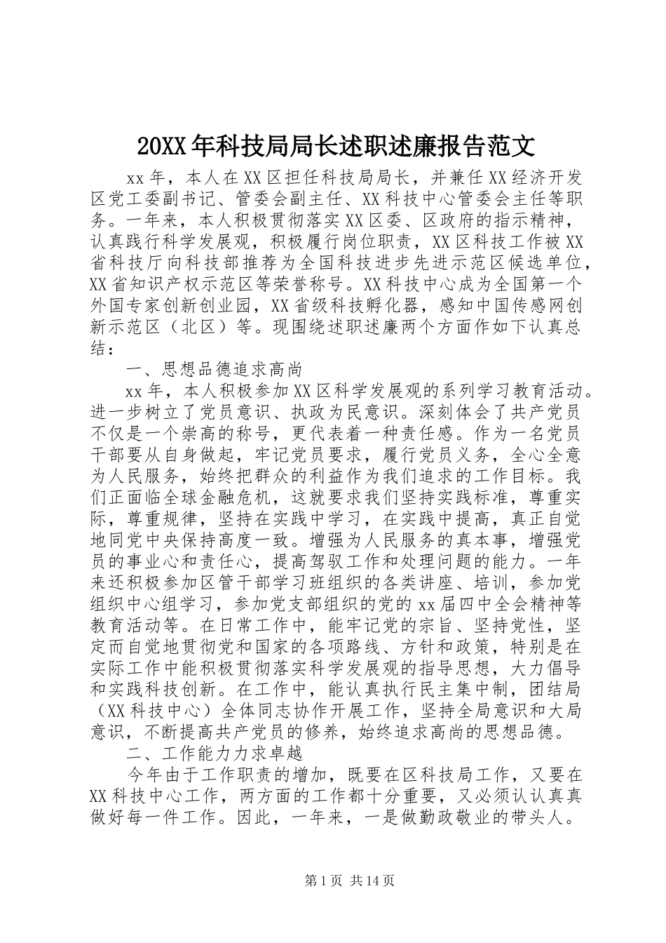 2024年科技局局长述职述廉报告范文_第1页