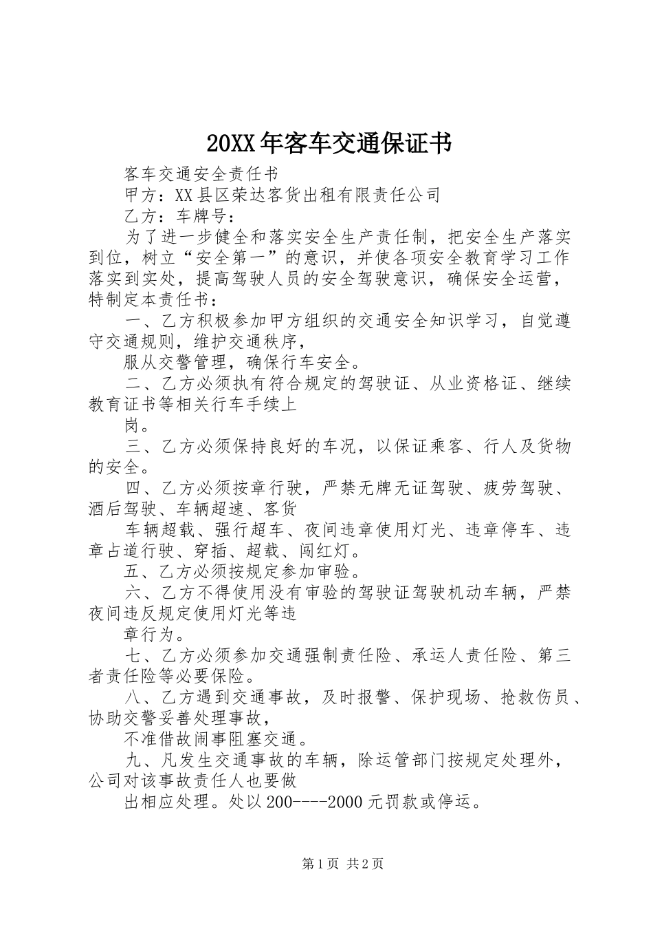 2024年客车交通保证书_第1页