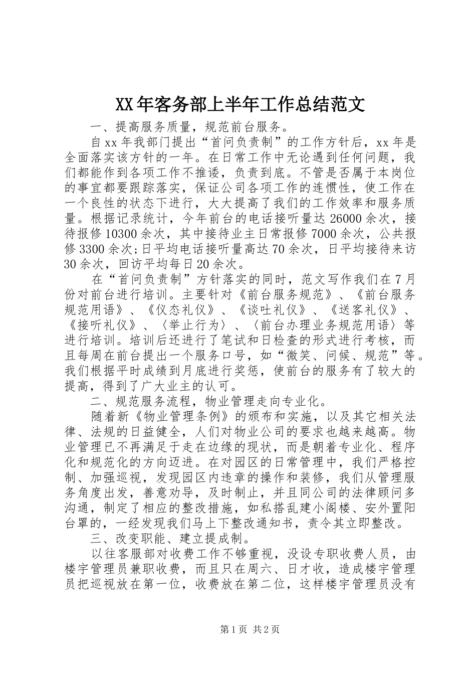 2024年客务部上半年工作总结范文_第1页