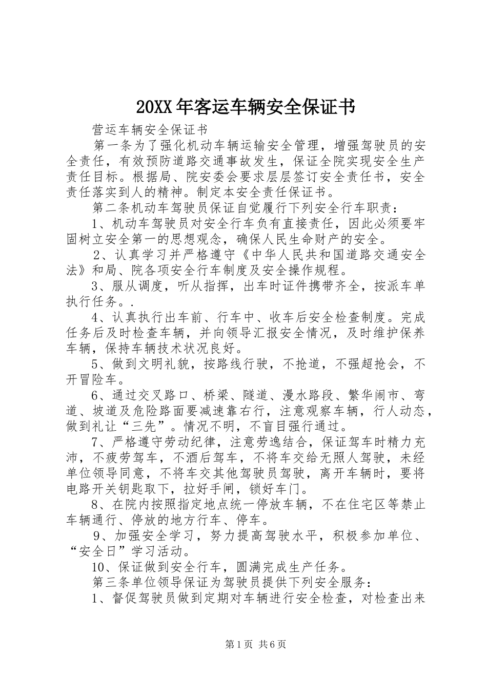 2024年客运车辆安全保证书_第1页