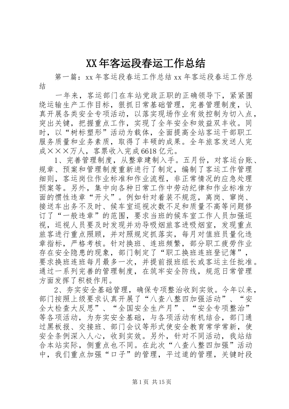 2024年客运段春运工作总结_第1页