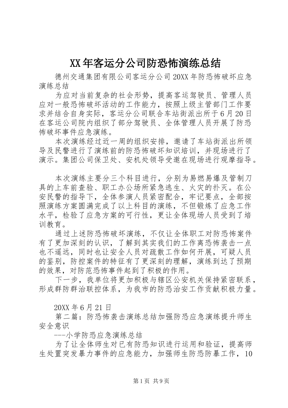 2024年客运分公司防恐怖演练总结_第1页