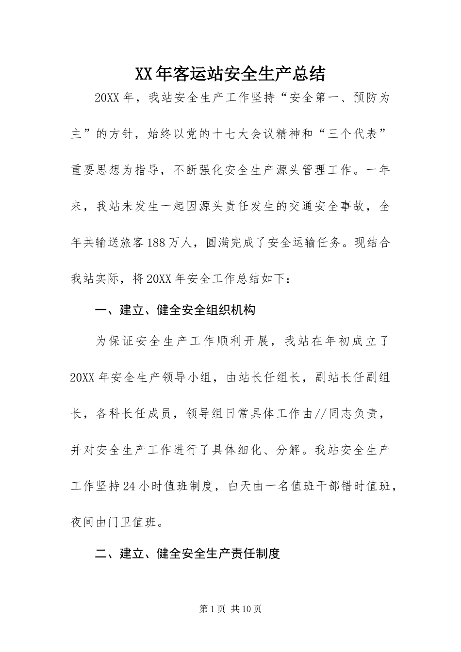 2024年客运站安全生产总结_第1页