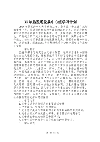 2024年垦殖场党委中心组学习计划
