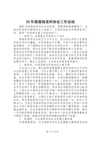 2024年垦殖场老科协会工作总结