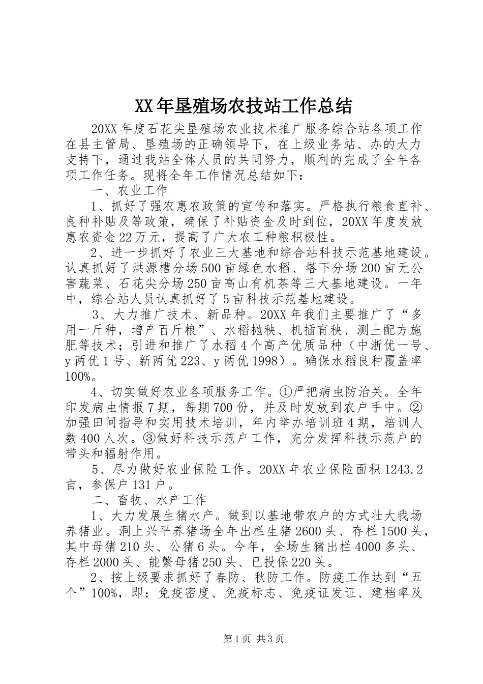 2024年垦殖场农技站工作总结_第1页
