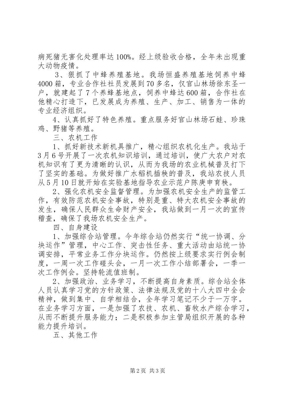 2024年垦殖场农技站工作总结_第2页