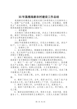 2024年垦殖场新农村建设工作总结