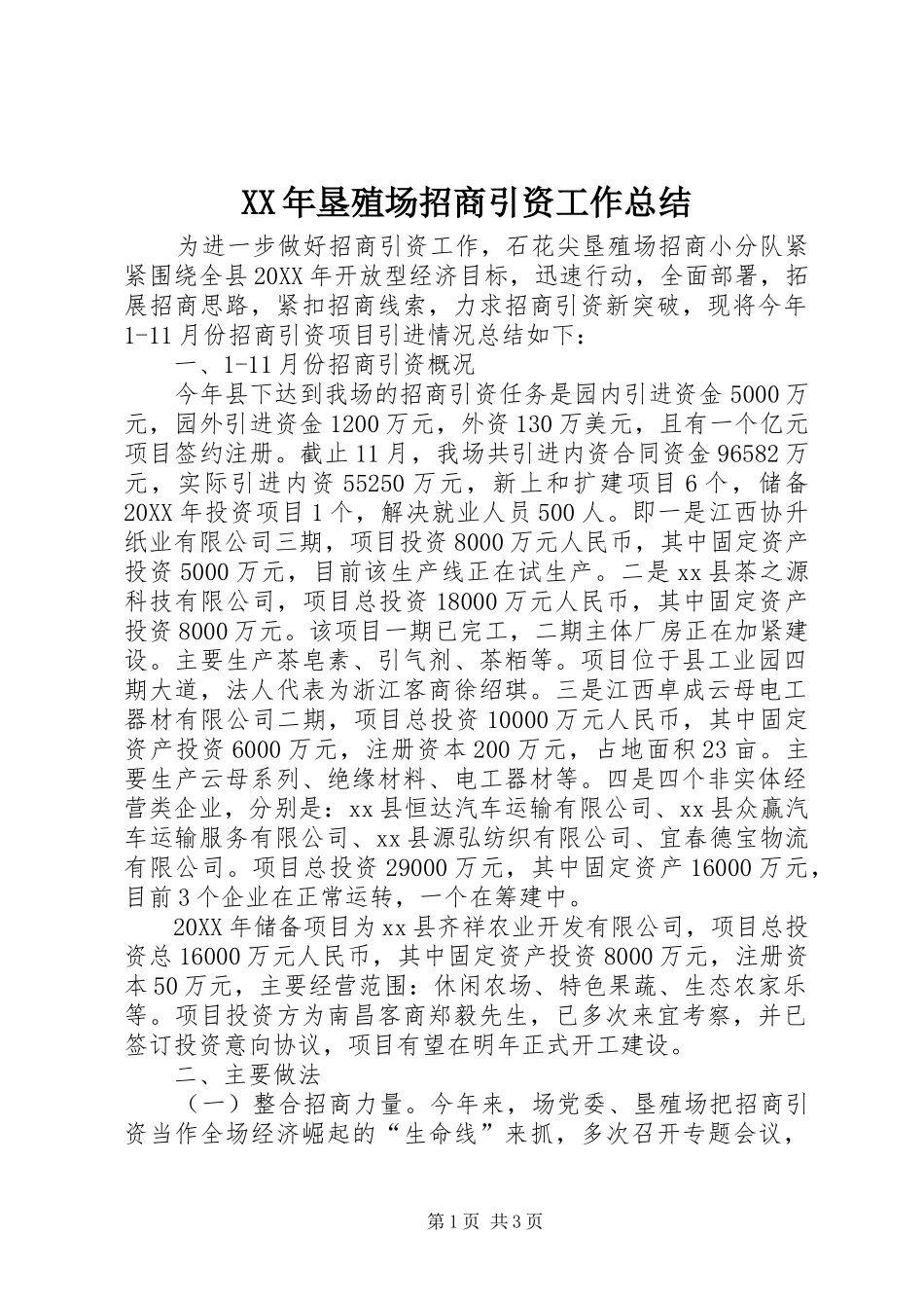 2024年垦殖场招商引资工作总结_第1页