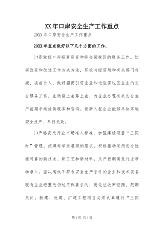 2024年口岸安全生产工作重点