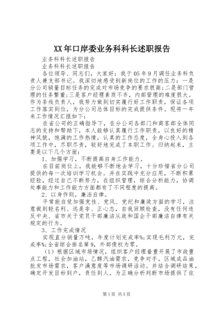 2024年口岸委业务科科长述职报告