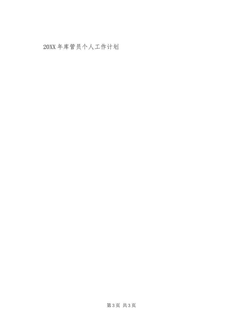 2024年库管个人工作计划范文_第3页