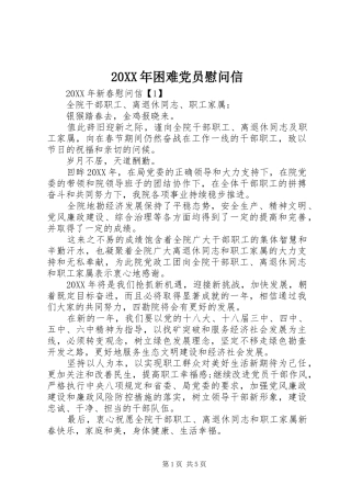 2024年困难党员慰问信