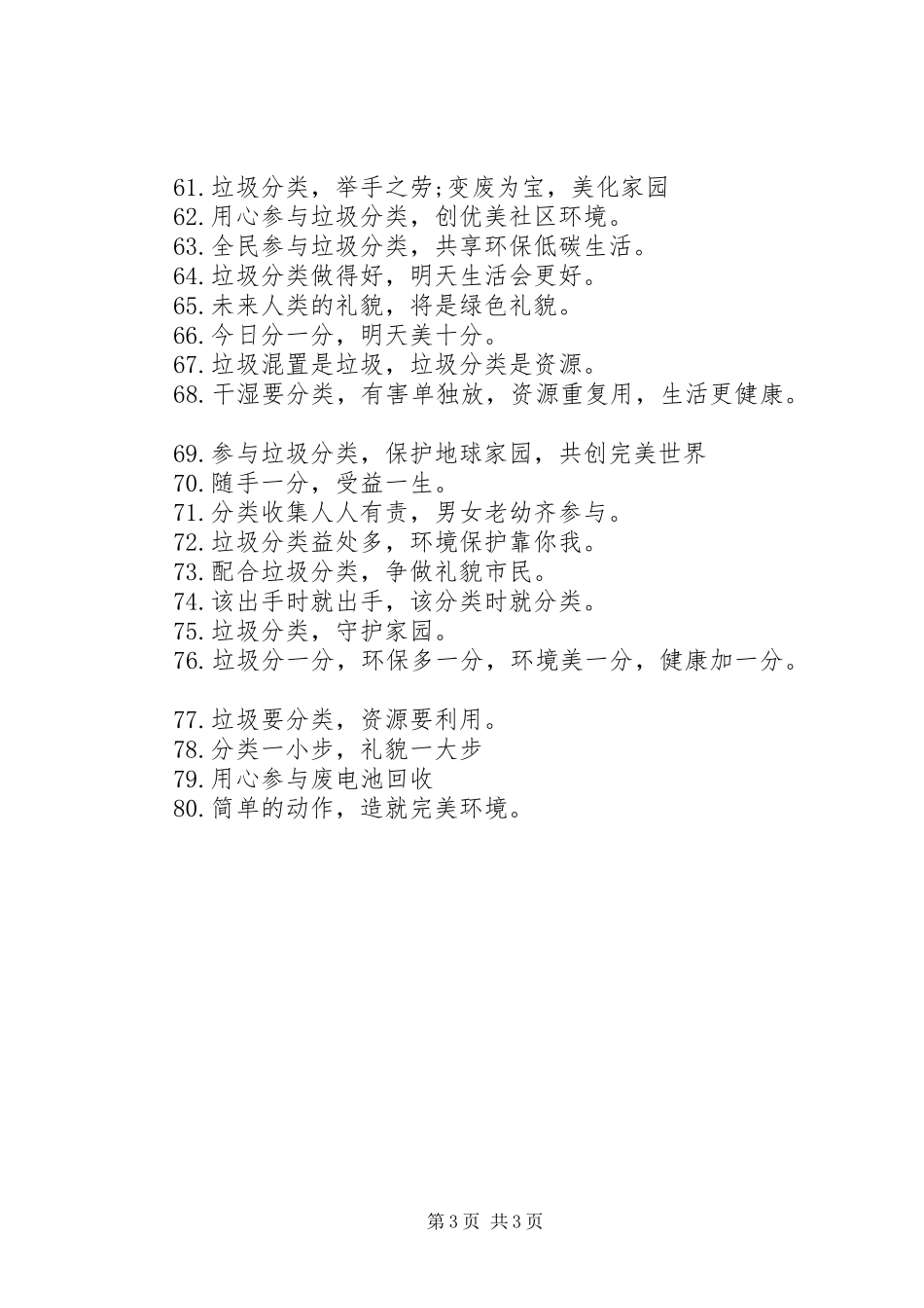 2024年垃圾分类主题宣传标语大全_第3页