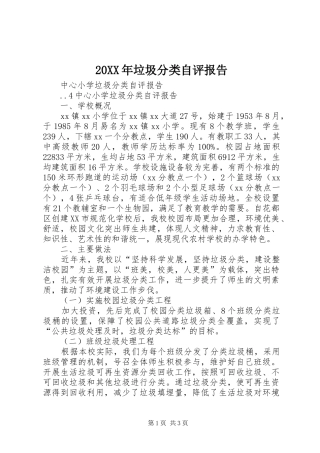 2024年垃圾分类自评报告