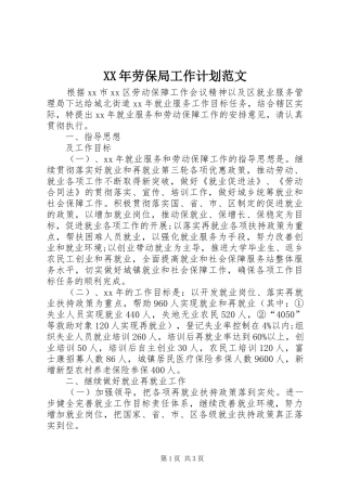2024年劳保局工作计划范文