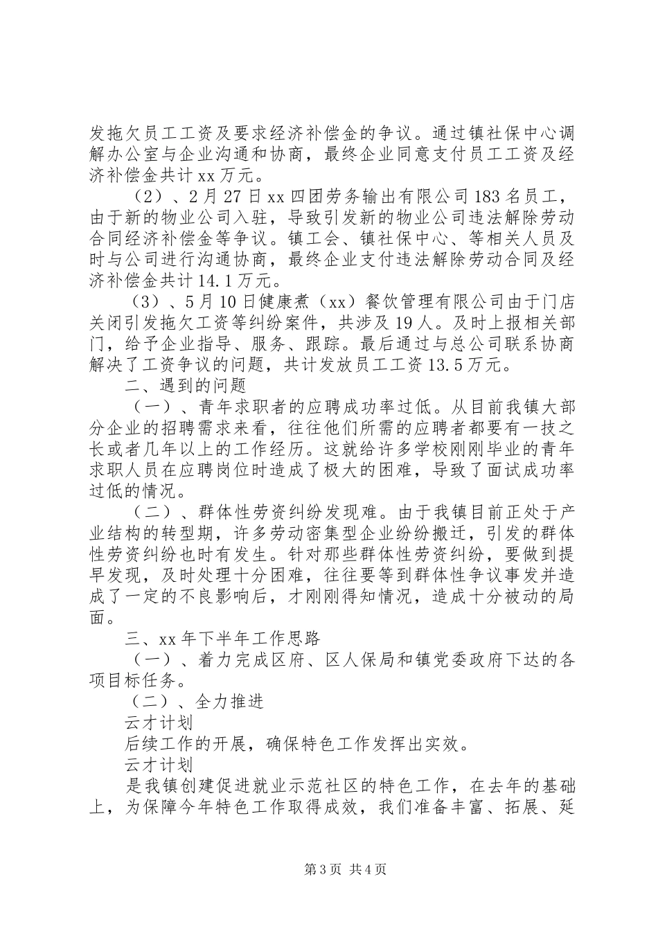 2024年劳保局上半年工作总结及下半年工作计划范文_第3页