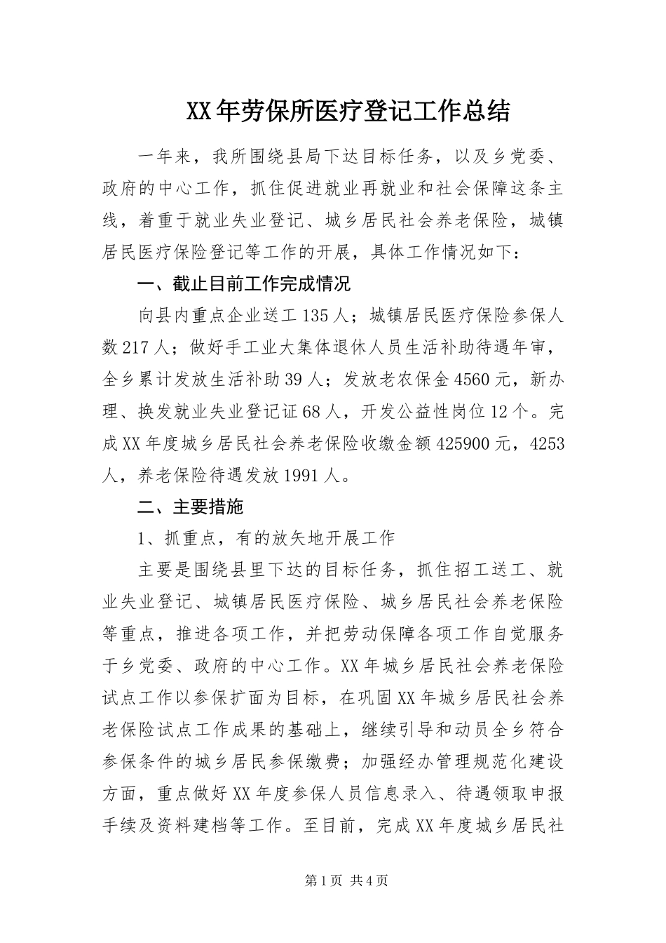2024年劳保所医疗登记工作总结_第1页
