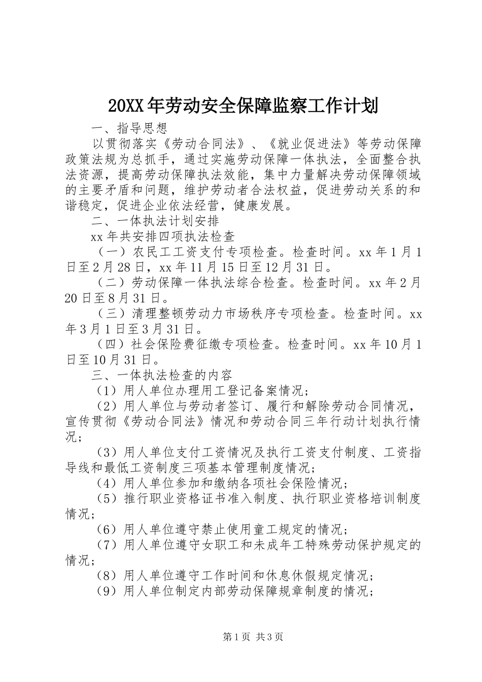 2024年劳动安全保障监察工作计划_第1页
