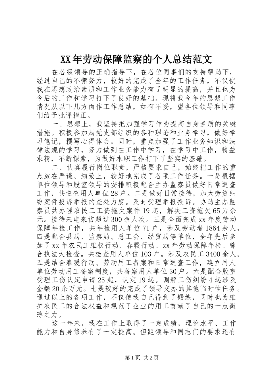 2024年劳动保障监察的个人总结范文_第1页