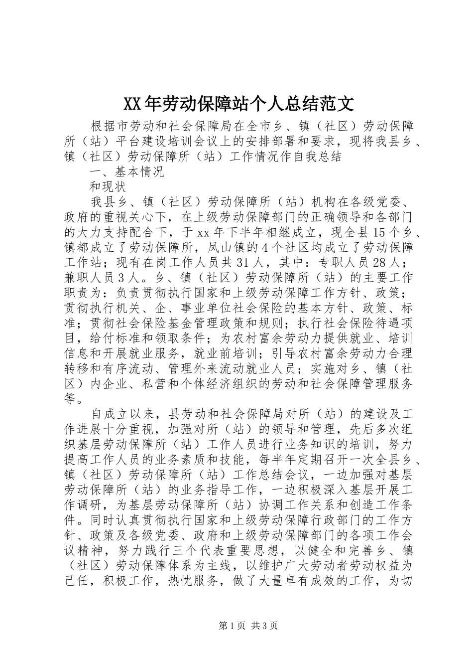 2024年劳动保障站个人总结范文_第1页