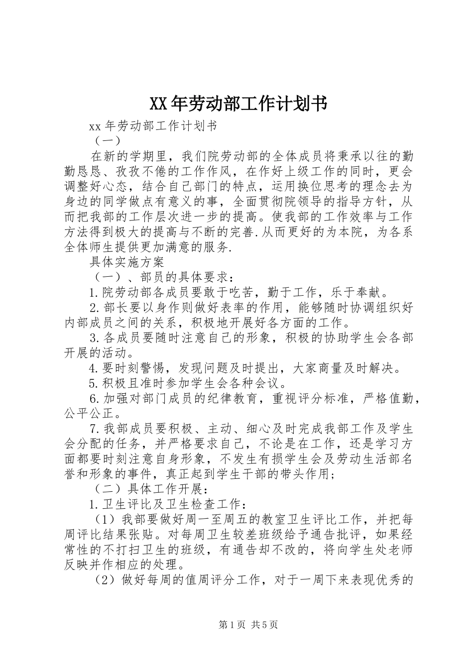 2024年劳动部工作计划书_第1页