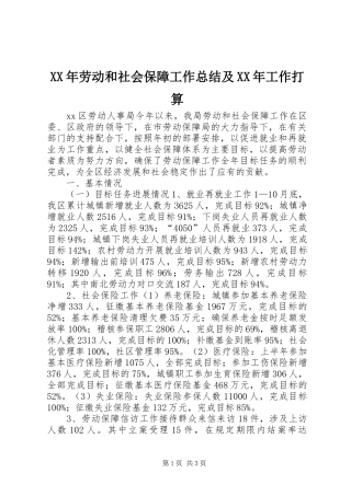 2024年劳动和社会保障工作总结及工作打算