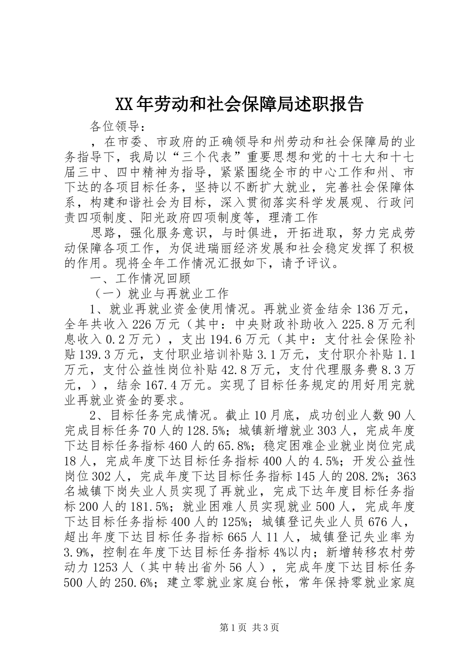 2024年劳动和社会保障局述职报告_第1页