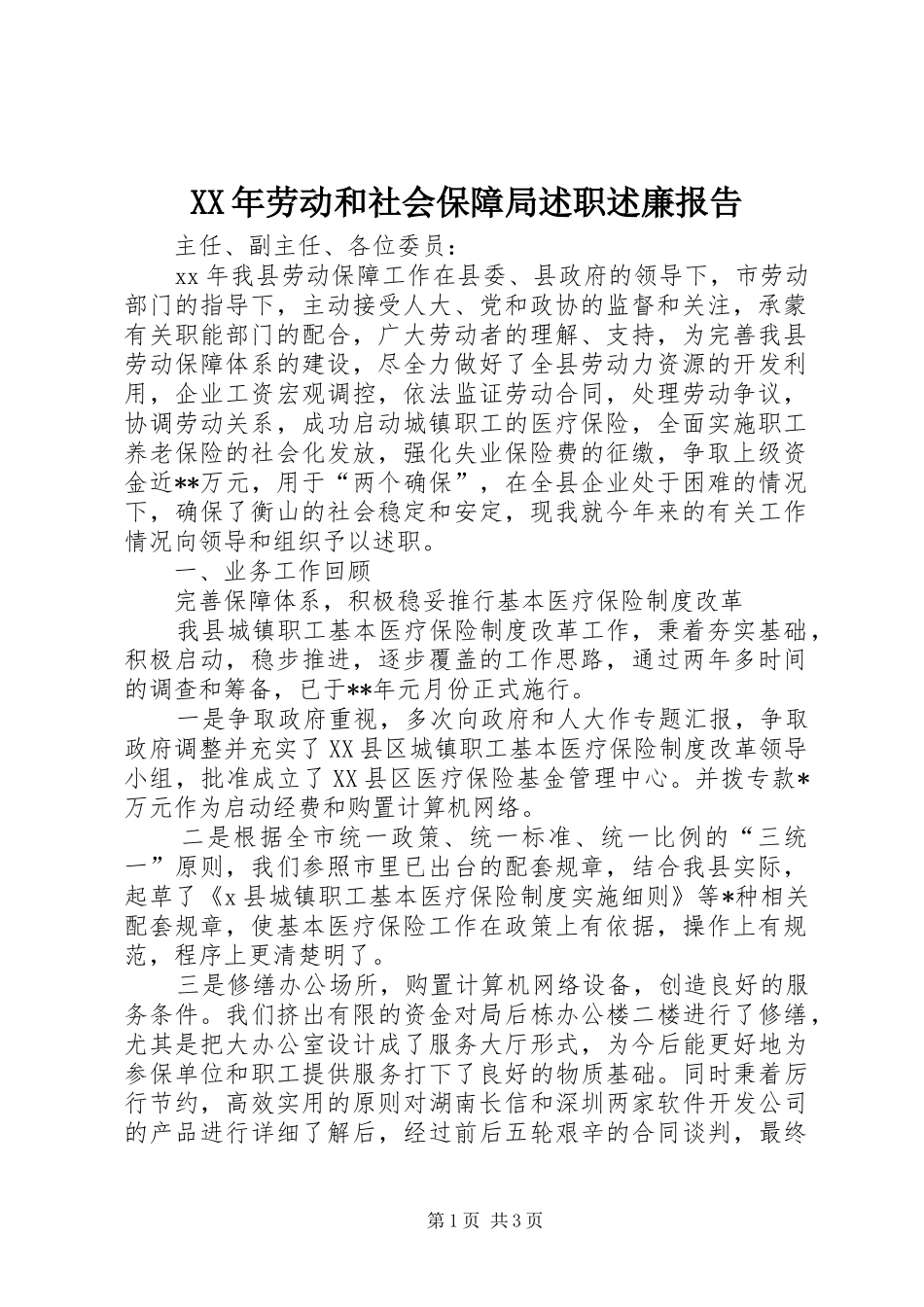 2024年劳动和社会保障局述职述廉报告_第1页