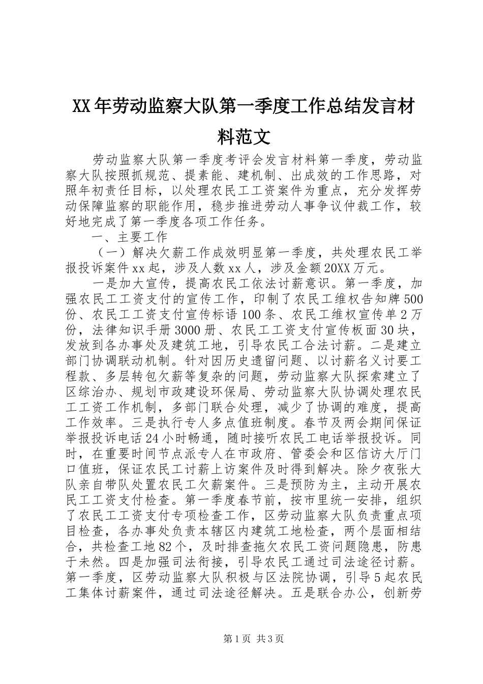 2024年劳动监察大队第一季度工作总结讲话材料范文_第1页