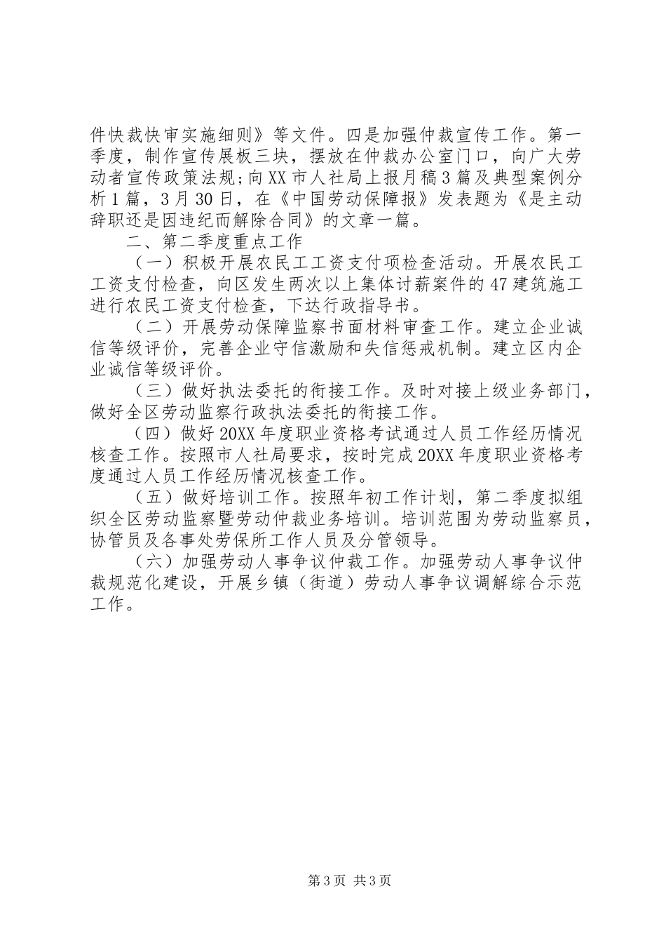 2024年劳动监察大队第一季度工作总结讲话材料范文_第3页