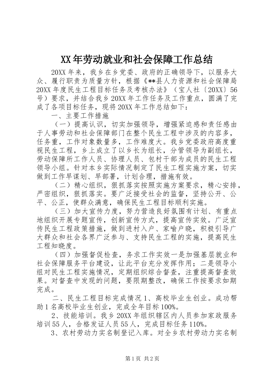 2024年劳动就业和社会保障工作总结_第1页