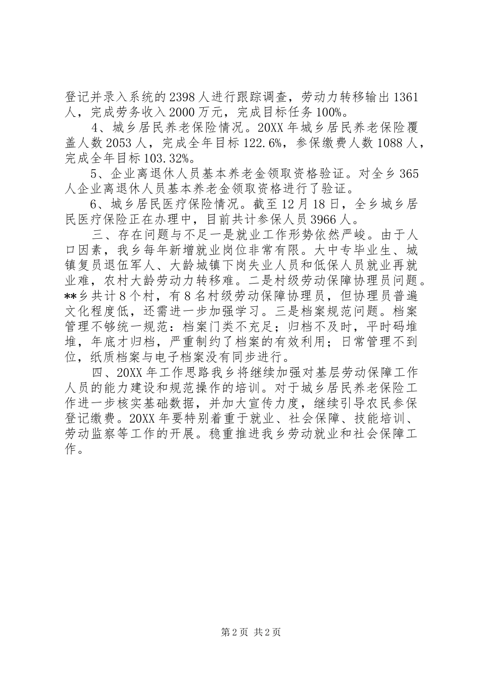 2024年劳动就业和社会保障工作总结_第2页