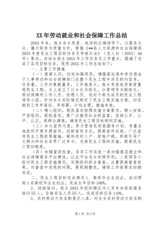 2024年劳动就业和社会保障工作总结