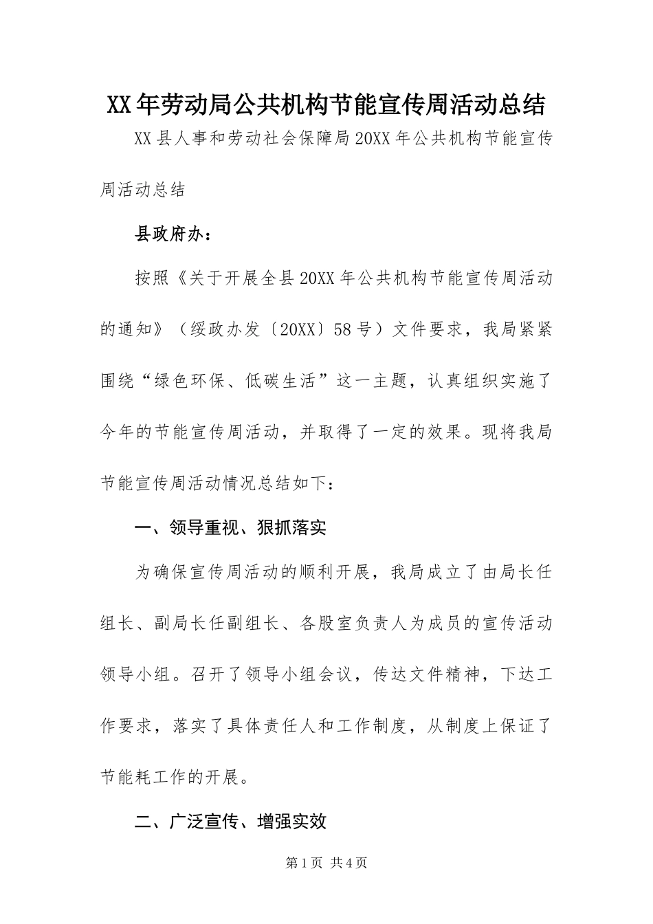 2024年劳动局公共机构节能宣传周活动总结_第1页