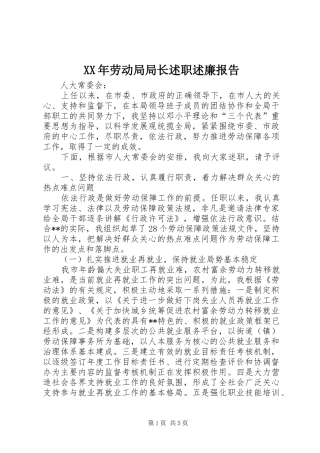 2024年劳动局局长述职述廉报告