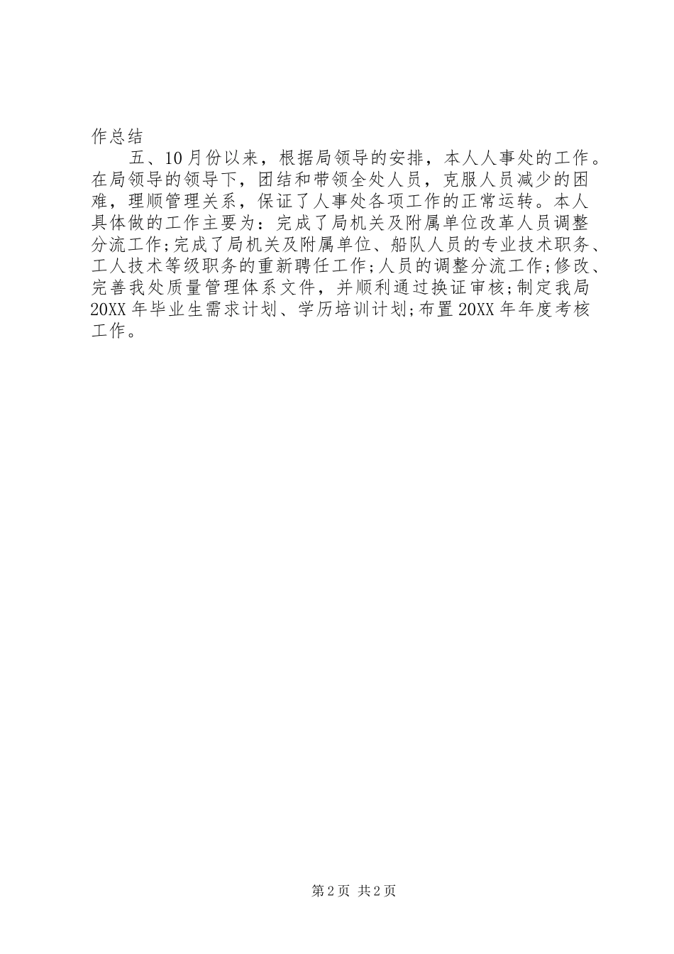 2024年劳动局人事工作总结_第2页