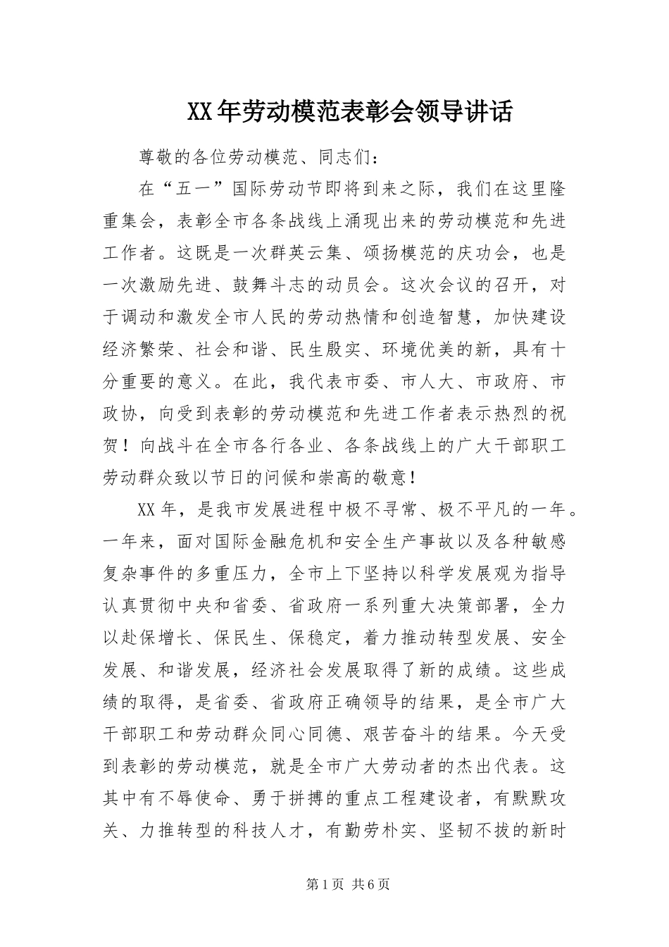 2024年劳动模范表彰会领导致辞_第1页