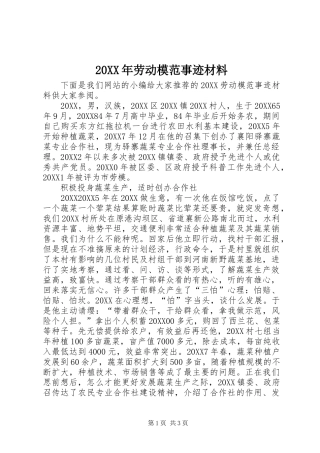 2024年劳动模范事迹材料