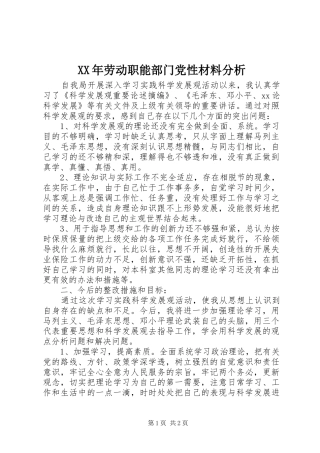 2024年劳动职能部门党性材料分析