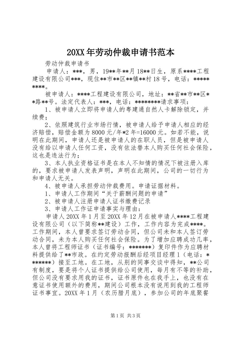 2024年劳动仲裁申请书范本_第1页